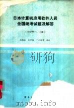 日本计算机应用软件人员  全国统考试题及解答  1987年一、二级（1988 PDF版）