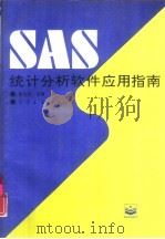 SAS-统计分析软件应用指南（1993 PDF版）