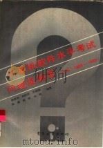 计算机软件水平考试问题及解答  日本  1985-1989（1990 PDF版）