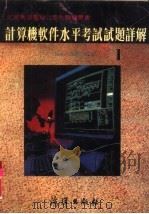 计算机软件水平考试试题详解  1986-989年（1992 PDF版）