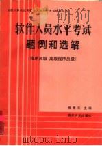 软件人员水平考试题例和选解（1989 PDF版）