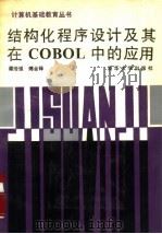 结构化程序设计及其在COBOL中的应用（1989 PDF版）