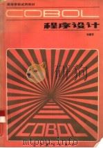 COBOL程序设计（1986 PDF版）