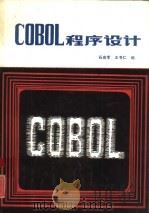 COBOL程序设计（1986 PDF版）