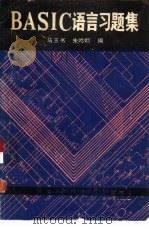 BASIC语言习题集（1985 PDF版）