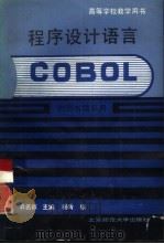 程序设计语言COBOL（1991 PDF版）