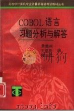 COBOL语言习题分析与解答 1993 PDF电子版封面 7309012216 黄德利,王德新等编
