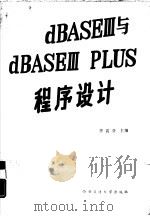dBASEⅢ与dBASEⅢplus程序设计（1990 PDF版）