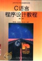 C语言程序设计教程（1992 PDF版）