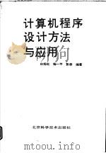 计算机程序设计方法与应用（1994 PDF版）
