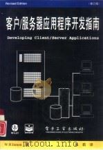 客户/服务器应用程序开发指南  修订版（1995 PDF版）