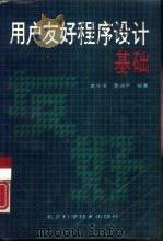 用户友好程序设计基础（1991 PDF版）