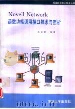 Novell Network函数功能调用接口技术与剖析（1993 PDF版）