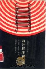 设计程序和方法（1993 PDF版）