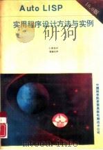 Auto LISP实用程序设计方法与实例 10.0版 1990 PDF电子版封面 王国泉译
