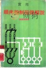 实用顺序控制回路解说（1979 PDF版）