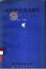 电脑程式语言RPG（ PDF版）
