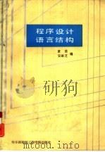 程序设计语言结构（1992 PDF版）
