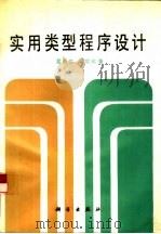 实用类型程序设计 1992 PDF电子版封面 7030028546 屈延文,邱续欣著