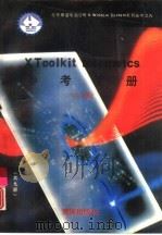 X Toolkit intrinsics参考手册 1991 PDF电子版封面 7502719091 叶欣,周芳芹等编