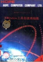 微机编程人员必备工具书 共二册 X Window工具包使用指南 1、2册 1991 PDF电子版封面 孙德和等编译