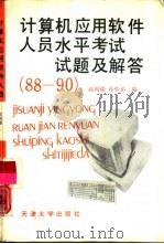 88-90计算机应用软件人员水平考试试题及解答（1991 PDF版）
