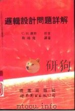 逻辑设计问题详解（1994 PDF版）