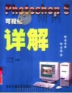 Photoshop 5可视化详解（1999 PDF版）
