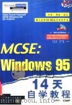 MCSE：Windows 95 14天自学教程（1999 PDF版）