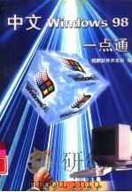 中文Windows 98一点通（1999 PDF版）