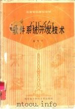 软件系统开发技术（1989 PDF版）