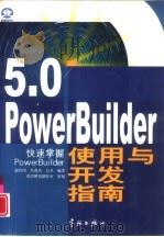 PowerBuilder 5.0使用与开发指南 快速掌握PowerBuilder（1998 PDF版）