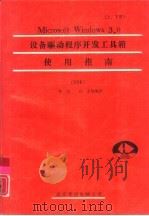 Microsoft Windows 3.0设备驱动程序开发工具箱使用指南 上下 DDK（1992 PDF版）