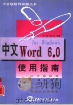 中文Word 6.0 for Windows使用指南（1996 PDF版）