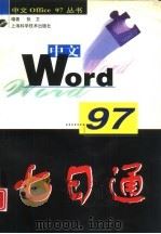 中文Word 97七日通（1998 PDF版）