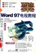 Word 97电视教程（1998 PDF版）