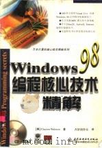 Windows 98编程核心技术精解（1998 PDF版）
