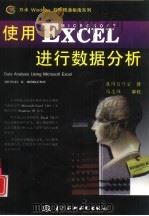 使用Microsoft Excel进行数据分析（1997 PDF版）