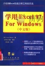学用Excel 97 for Windows 中文版（1998 PDF版）