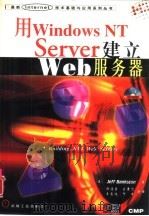 用Windows NT Server建立Web服务器 1998 PDF电子版封面 7111063570 (美)(J.班克斯顿)Jeff Bankston著;郭漫雪等