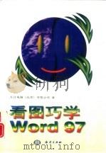 看图巧学Word 97（1998 PDF版）