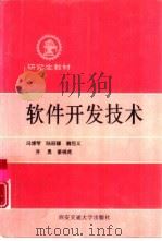 软件开发技术（1995 PDF版）