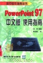 PowerPoint 97中文版使用指南（1998 PDF版）