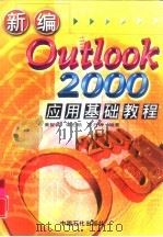 新编Outlook 2000应用基础教程（1999 PDF版）