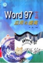 Word 2000中文版应用与提高（1999 PDF版）