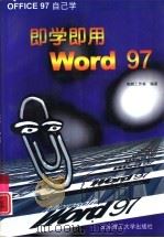 即学即用Word 97（1998 PDF版）