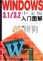 Windows 3.1/3.2中文版入门图解（1998 PDF版）