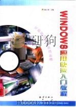 Windows应用快速入门教程（1997 PDF版）