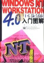 Windows NT Workstation 4.0中文版入门图解（1997 PDF版）