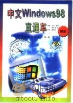 中文Windows 98直通车（1998 PDF版）